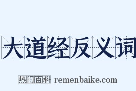 大道经反义词是什么意思的图片
